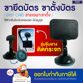 ขาการ์ดบูลทูธ Bluetooth card holder เฉพาะขายึดบัตร CMLQ 863 ขาตั้ง ใช้กับ CMLQ863 ได้ บัตรสำหรับจอดรถ