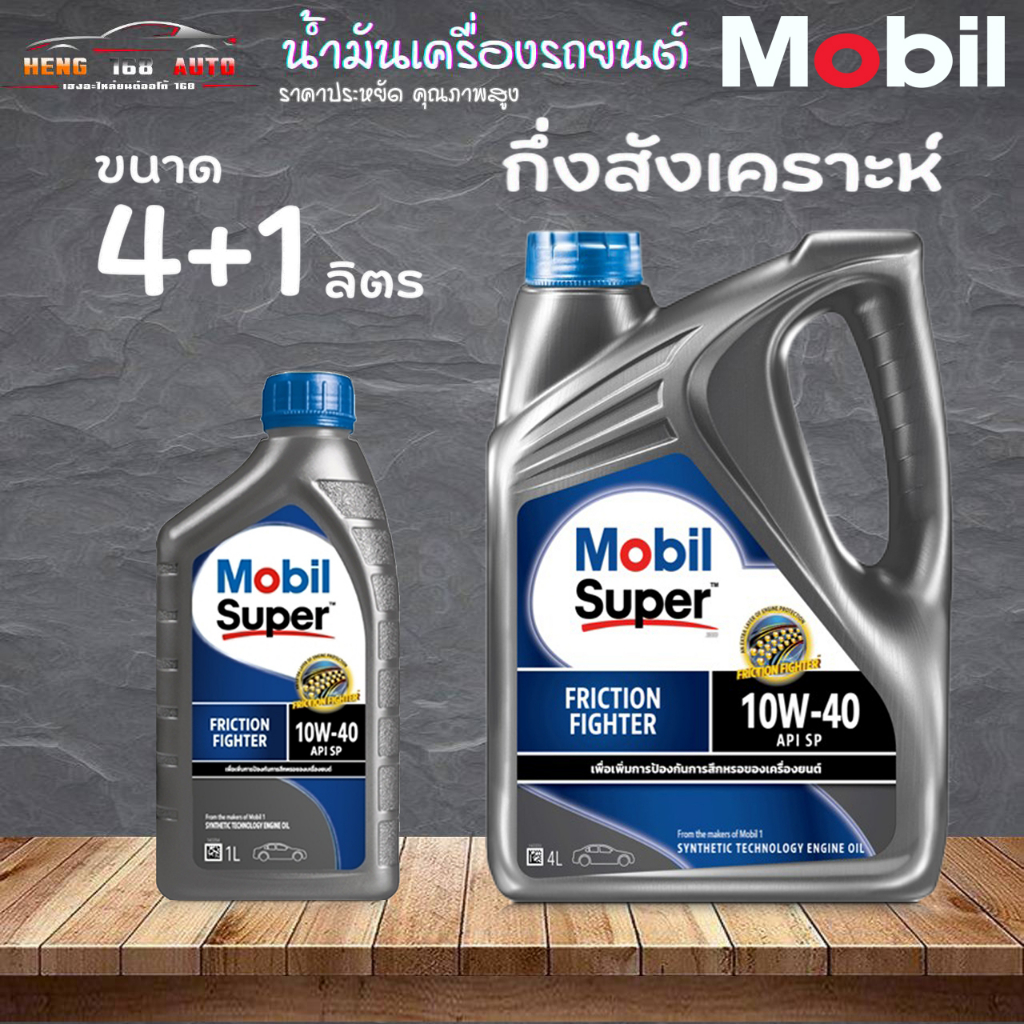 น้ำมันเครื่อง Mobil Super 2000 10W-40 เบนซิน มาตรฐาน API SP โมบิล ซุปเปอร์ 10W-40 ตัวเลือก ( 4+1L / 4L / 1L )