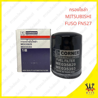 1 ชิ้น กรองโซล่า MITSUBISHI FUSO FN527 ME-035829 (FULL)