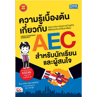 ความรู้เบื้องต้นเกี่ยวกับ AEC : ผู้เขียน	คณิต นิมมาลัยรัตน์ (นายแว่นธรรมดา), ดร. กุ๋ย