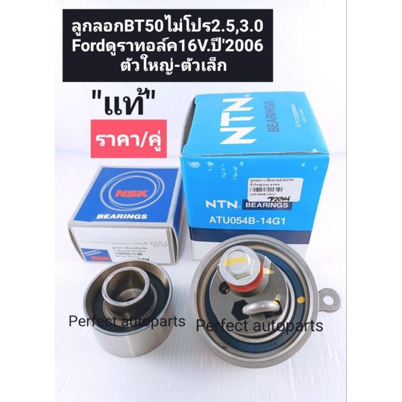 ลูกลอกสายพานไทม์มิ่ง BT50 เล็ก-ใหญ่ BT50 2.5 3.0 Ford-T5 2.5(16V.ดูราทอร์ค)ปี'2006-'2010(ราคา/ลูกลอก2ตัว)NTN/NSKแท้