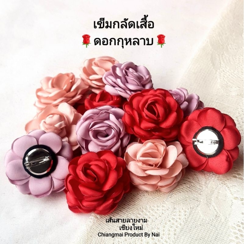 เข็มกลัดเสื้อดอกกุหลาบ โทนสีนู้ด น่ารักๆ งานปราณีต มี3สีให้เลือก ใส่แล้วดูแพง ดูดีมีเสน่ห์ เข็มกลัดเสื้อ เข็มกลัด brooch