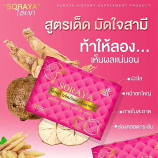 SORAYA โสรญา ผลิตภัณฑ์เสริมอาหาร 10 แคปซูล