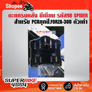 ตะแกรงหลัง PCX-125,PCX-150 ปี14-17,PCX-2018,FORZA-300 ตัวเก่า   มีเนียมอย่างหนา รหัส 98 มีเนียมอย่างหนา พร้อมอุปกรณ์