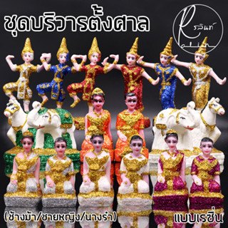 ตุ๊กตาตั้งศาล ช้างม้า สาวใช้ นางรำ ขนาดเล็ก ชุดบริวาร เรซิ่น เคลือบกากเพชร วางหน้าศาลพระภูมิ ศาลตายาย เกรดA (ครบชุด)