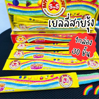 เยลลี่สายรุ้งเปรี้ยว SNS 1 กล่อง 30 ชิ้น