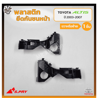 พลาสติกยึดกันชนหน้า ยึดปลายกันชนหน้า ล็อคปลายกันชนหน้า TOYOTA COROLLA ALTIS ปี 2003-2007 (โตโยต้า อัลติส) (ชิ้น)