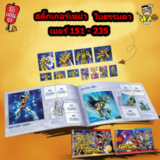 🔥สติ๊กเกอร์เซนต์เซย่า โอเดนย่า ใบธรรมดา 🔥เบอร์ 151 - 234🔥