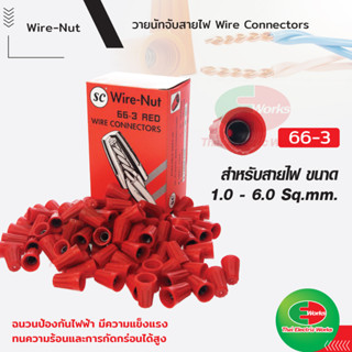 วายนัท Wire Nut SC จับสายไฟ ตัวต่อสาย ส้ม 66-3 Connector wire connector ราคา/กล่อง