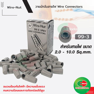 วายนัท Wire Nut SC จับสายไฟ ตัวต่อสาย เทา 99-3 Connector wire connector ราคา/กล่อง