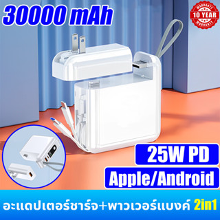 อะแดปเตอร์ชาร์จ+พาวเวอร์แบงค์ 2in1 30000mAh พาวเวอร์แบงค์ชาร์จเร็ว Fast Charge PD25W เครื่องชาร์จแบบถอดได้ ปลั๊กและแบตพร้อมสายชาร์จในตัวเดียว มีสายในตัว หน้าจอ LED