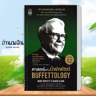 หนังสือ ศาสตร์แห่งบัฟเฟตต์ Buffettology สนพ.เนชั่นบุ๊คส์ หนังสือการบริหาร/การจัดการ #อ่านเพลิน