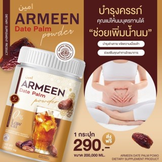 ส่งฟรี#ARMEEN #น้ำชงอินทผาลัม หัวปลีอาหารเสริมของคุณแม่ ทานง่าย บำรุงน้ำนม