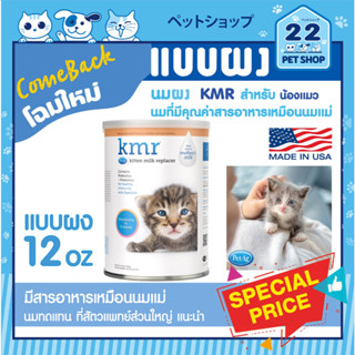 (โฉมใหม่) KMR Powder Kitten Milk Replacer นมชนิดผง สำหรับลูกแมวแรกเกิด แมวกำพร้า ลูกเสือ ขนาด 12 oz.