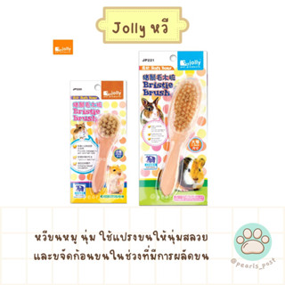 Jolly หวีแปรงขน แฮมสเตอร์ แกสบี้ กระต่าย