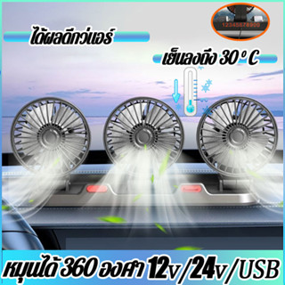 cool พัดลมติดรถยนต์ รองรับ USB 12v 24v เหมาะสำหรับรถยนต์ รถบรรทุก รถจักรยานยนต์ พัดลมหัวคู่ติดรถยนต์