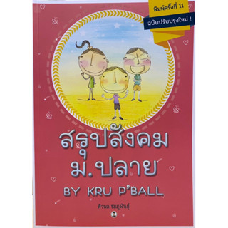 9786164458345   สรุปสังคม ม.ปลาย BY KRU PBALL (ฉบับปรับปรุงใ หม่)