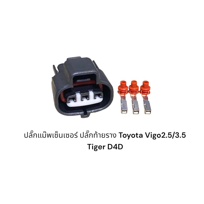 ปลั๊กท้ายราง แม๊พเซ็นเซอร์ Toyota vigo2.5/3.5 Tiger D4D เซ็นเซอร์บาโร Isuzu Dmax