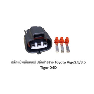 ปลั๊กท้ายราง แม๊พเซ็นเซอร์ Toyota vigo2.5/3.5 Tiger D4D(มีสายไฟชิ้นละ)