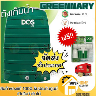 ** ส่งด่วนกทม.** ถังเก็บน้ำ ลูกลอย ดอส ถังเก็บน้ำบนดิน  Dos Greenery ECO-/GR-1000L ,1500L,2000L dos greenery