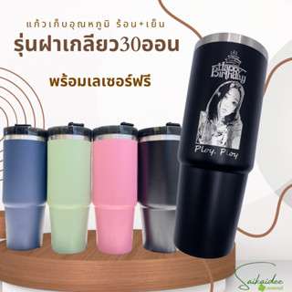 [เลเซอร์ฟรี1ด้าน!!] แก้วเก็บอุณหภูมิ รุ่นฝาเกลียว30oz ออกแบบ…