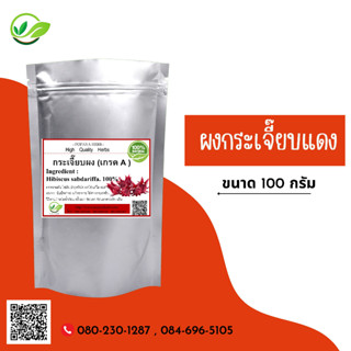 (D66) แบบผง Jamaica sorrel, Roselle Powder 100 กรัม