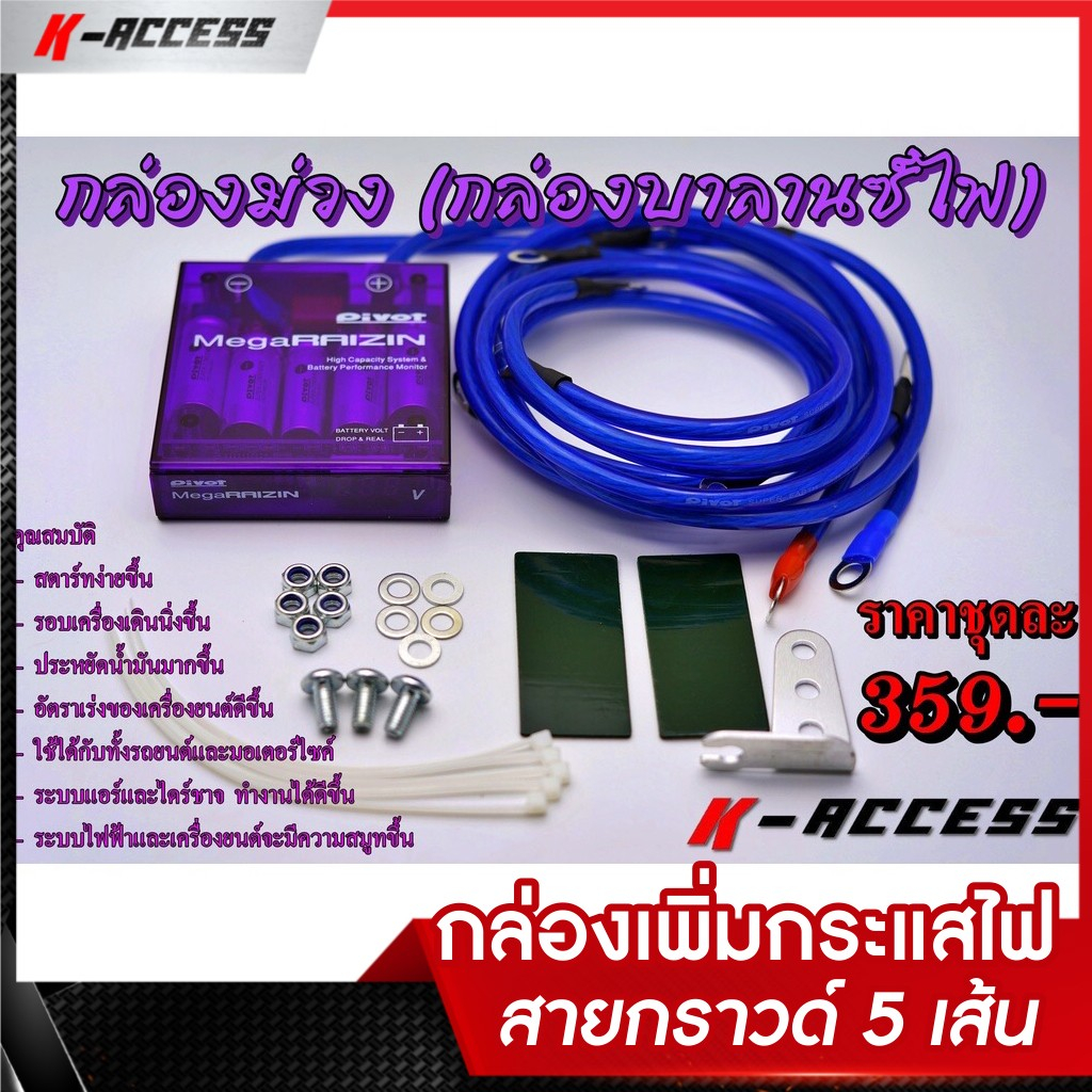 #กล่องบาลานซ์ไฟ
#สายกราวด์
#VoltStabilizer
#กล่องโวลท์
#กล่องเพิ่มกระแสไฟ