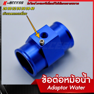 Adaptor Water  อแดปเตอร์น้ำ  มีให้เลือกหลากหลายไซต์ อแดปเตอร์ข้อต่อหม้อน้ำ