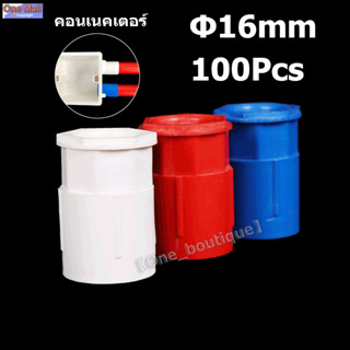 คอนเนคเตอร์ ข้อต่อเข้ากล่อง สีขาว PVC 100ชิ้น 16มม.connector white