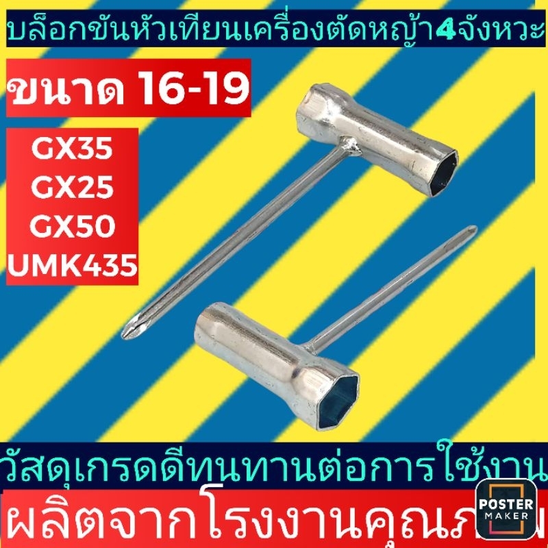 บล็อก​ขัน​หัวเทียน​เครื่องตัด​หญ้า​4​จังหวะ​_16/19