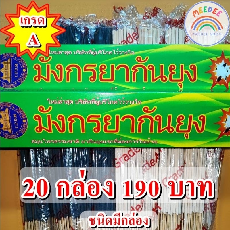 เซต 20 กล่อง ธูปกันยุงสมุนไพร ธูปกำจัดยุง ธูปหอมไล่ยุง ธูป ไล่ ยุง ธูปตรามังกร