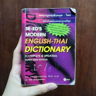 SE-EDs Modern English-Thai Dictionary พจนานุกรมอะงกฤษ-ไทย ดร.วิทย์ เที่ยงบูรณธรรม