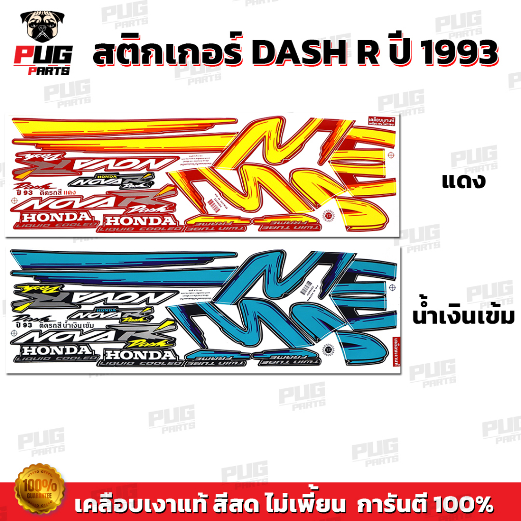 สติกเกอร์Dash R ปี 93 ( สีสด เคลือบเงาแท้ ) สติกเกอร์แดช R ปี 93 Dash125 สติ๊กเกอร์ Nova Dash R 1993