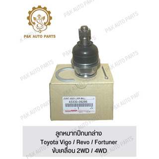 ลูกหมากปีกนกล่าง Toyota Vigo / Revo / Fortuner ขับเคลื่อน 2WD / 4WD