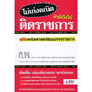 ไม่เก่งคณิต ทำยังไงให้ติดราชการ ผู้เขียน ทีมงาน CU Best Club