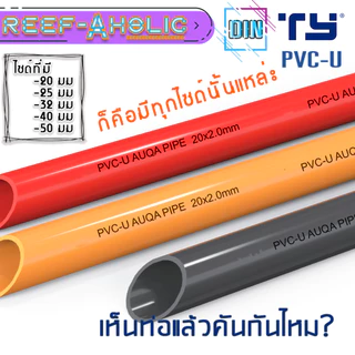 Reef-Aholic TY ท่อแดง ท่อเทา และท่อส้ม U PVC ยาวเส้นละ 2 เมตร Red / Grey / Orange Pipe ราคาเท่า 1 เมตร 2 เส้นเลย