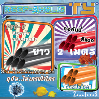 Reef-Aholic TY ท่อแดง ท่อเทา และท่อส้ม U PVC ยาวเส้นละ 2 เมตร Red Pipe / Grey Pipe / Orange Pipe 2 Meter