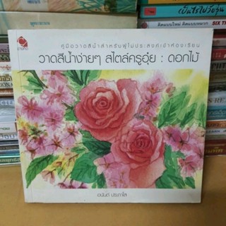 หนังสือวาดสีน้ำง่ายๆ สไตล์ครูอุ๋ย โดย อนันต์ ประภาโส(หนังสือมือสอง)