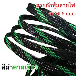 สายถักหุ้มสายไฟ ขนาด 6 mm. สีดำคาดเขียว ราคาต่อ 1 เมตร