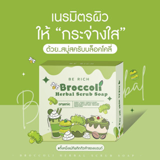 [พร้อมส่ง] สบู่สครับบร็อคโคลี่ BROCCLI HERBAL SCRUB ขนาด 35 กรัม ก้อนละ 19 บาท