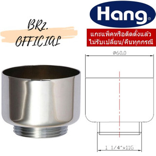 HANG = UC-105 ถ้วยปัสสาวะทองเหลือง