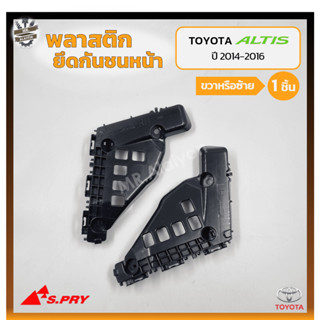 พลาสติกยึดกันชนหน้า ยึดปลายกันชนหน้า ล็อคปลายกันชนหน้า TOYOTA COROLLA ALTIS ปี 2014-2016 (โตโยต้า อัลติส) (ชิ้น)