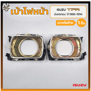 เบ้าไฟหน้า ISUZU TFR ปี 1988-1994 (อีซูซุ ทีเอฟอาร์ มังกรทอง) (ชิ้น)