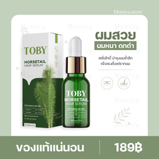 🍁Toby Horsetail Hair Serum [ของแท้100%]  กระตุ้นรากผม ลดผมร่วง เพิ่มผมหนา เร่งผมยาว โทบี้เซรั่มหญ้าหางม้า