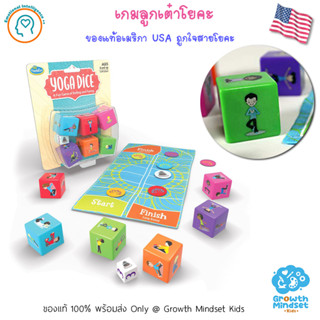 (ของแท้ USA พร้อมส่ง 6 ขวบ - ผู้ใหญ่) ของเล่น เกมลูกเต๋าโยคะ Yoga Dice (ThinkFun)