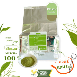 ผงชาเขียวมัทฉะคลาสสิค(1,000กรัม) แถมช้อน 2 ขนาด (Classic Matcha) Maruzen ผงชาเขียวญี่ปุ่น