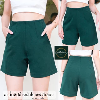 ขาสั้นซิปข้างเอวสูง โทนสีสดใส ผ้าโรเชฟไซส์ S-36(รุ่น16นิ้ว) งานป้ายKookkai
