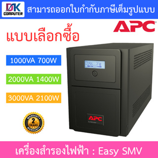 APC UPS Line-interactive (เครื่องสำรองไฟฟ้า) รุ่น Easy SMV - แบบเลือกซื้อ