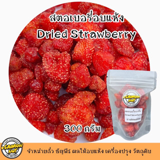 สตอเบอรี่อบแห้ง Dried Strawberry 300 g.