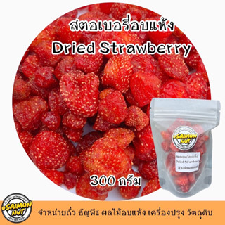 สตอเบอรี่อบแห้ง Dried Strawberry 300 g.